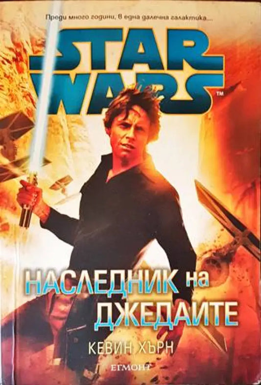 Star Wars: Наследник на джедаите - Книги