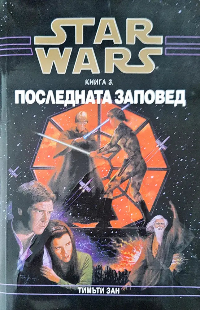 Star Wars последната заповед - Книги