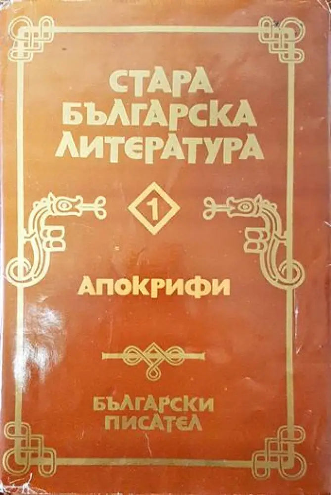 Стара българска литература в седем тома. Том 1: Апокрифи - Книги