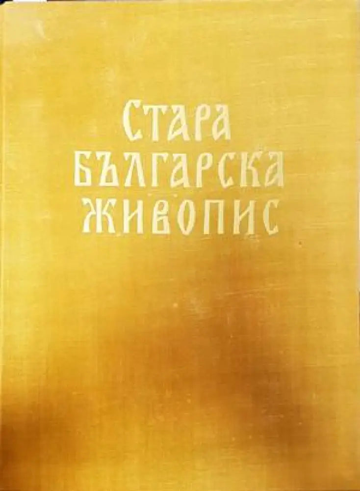 Стара българска живопис (2926) - Книга