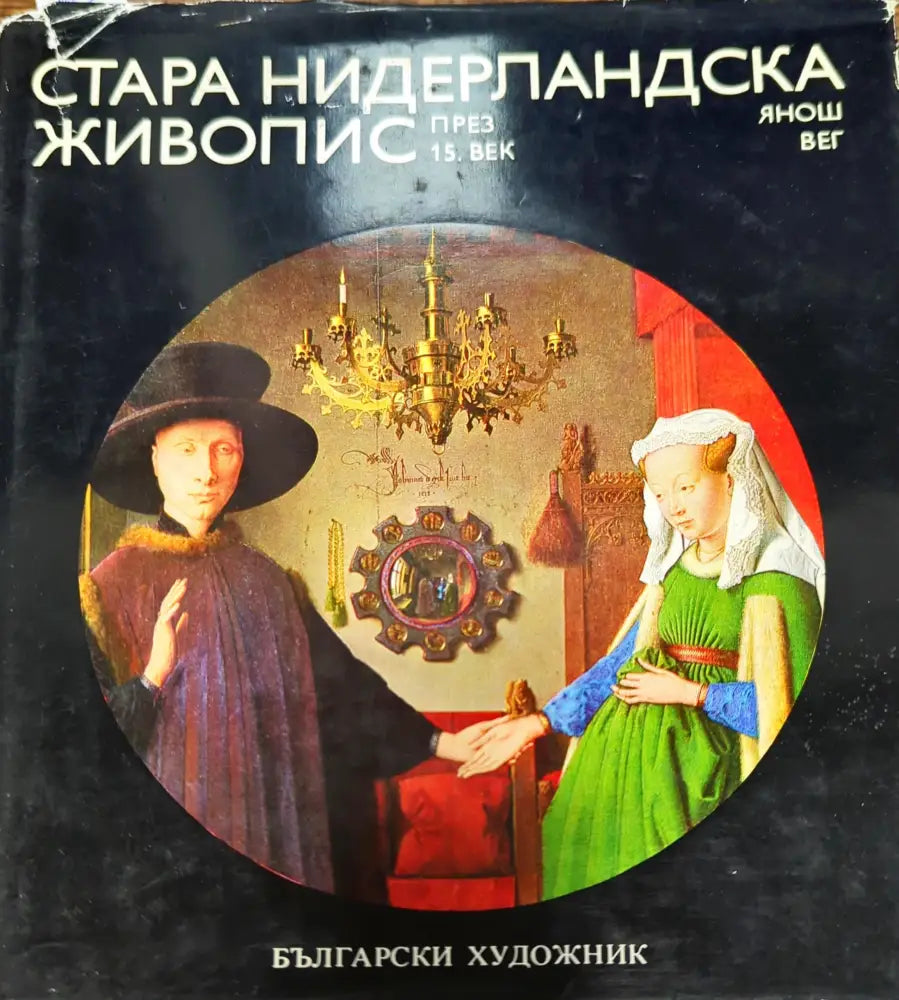 Стара нидерландска живопис през 15. век - Книги