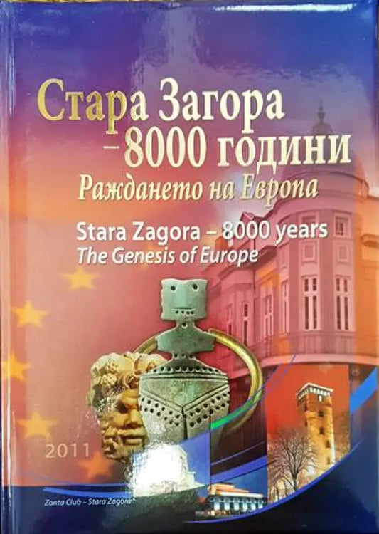 Стара Загора - 8000 години. Раждането на Европа - Книги
