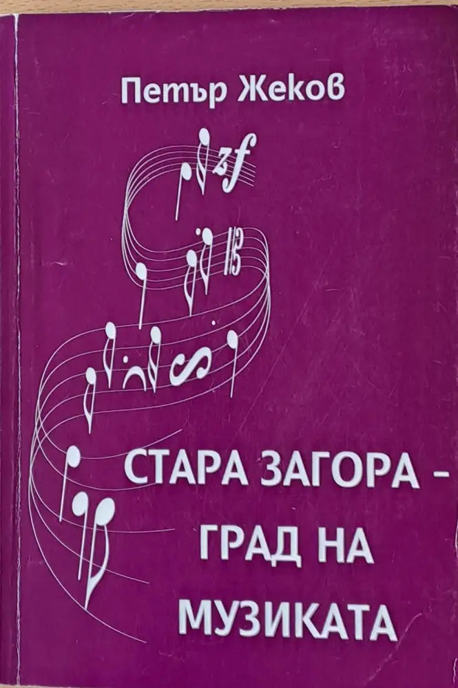 Стара Загора - град на музиката - Книги