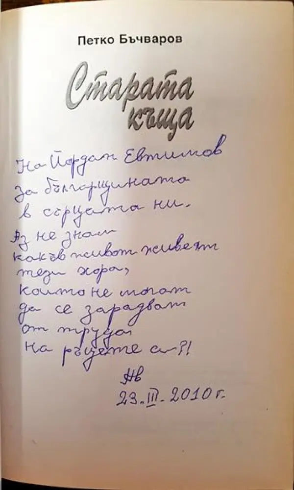 Старата къща - Книги