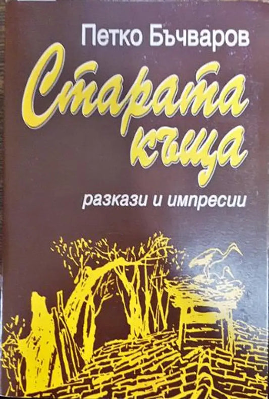 Старата къща - Книги