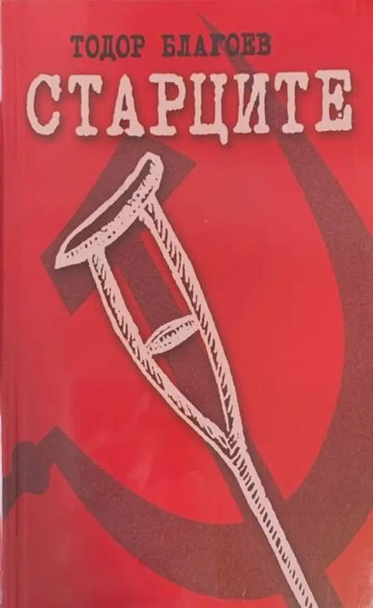 Старците - Книги