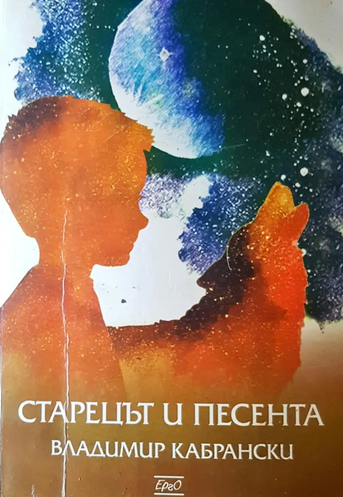 Старецът и песента - Книги