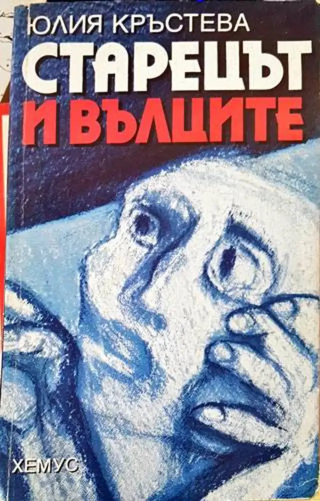 Старецът и вълците - Книги