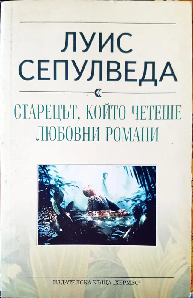 Старецът,който четеше любовни романи - Книги
