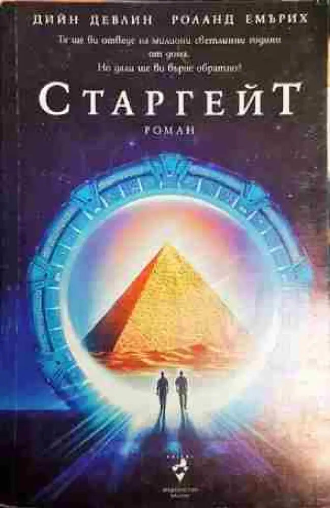 Старгейт - Дийн Девлин Роланд Емърих - Книга