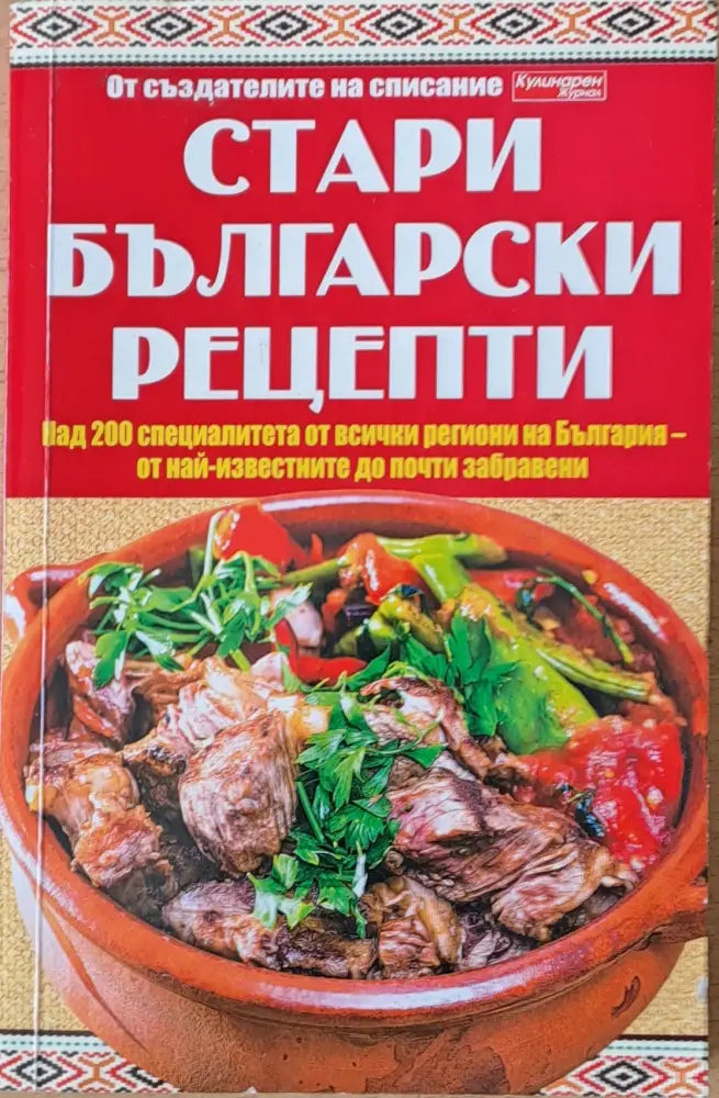 Стари български рецепти - Книги