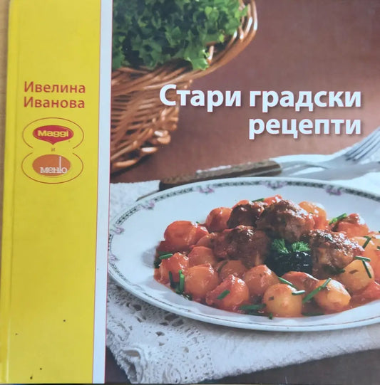 Стари градски рецепти - Книги