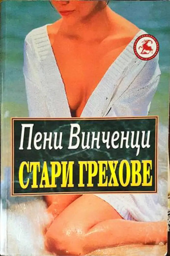 Стари грехове - Книги