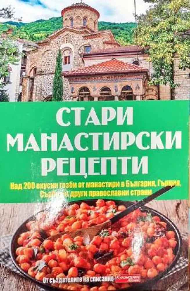 Стари манастирски рецепти - Книги