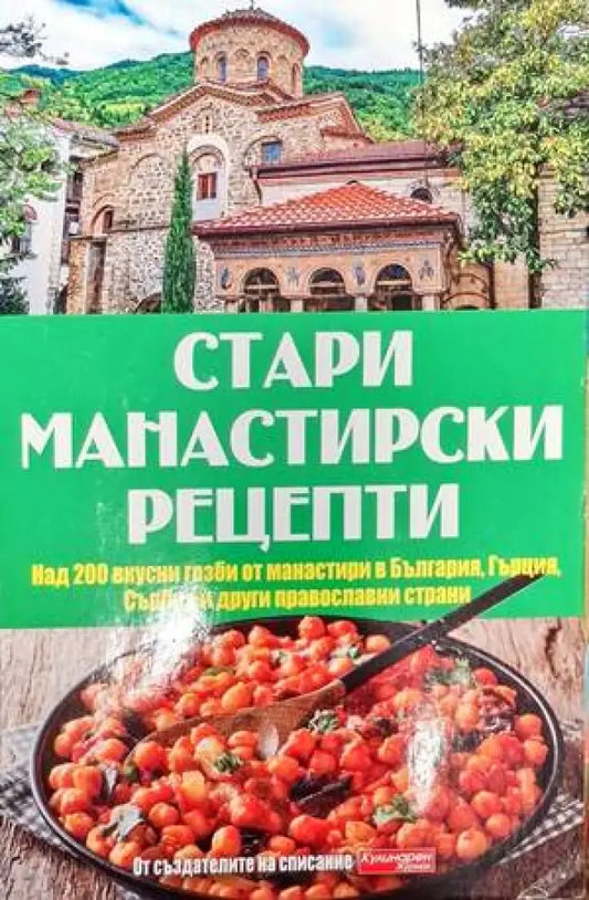 Стари манастирски рецепти - Книги