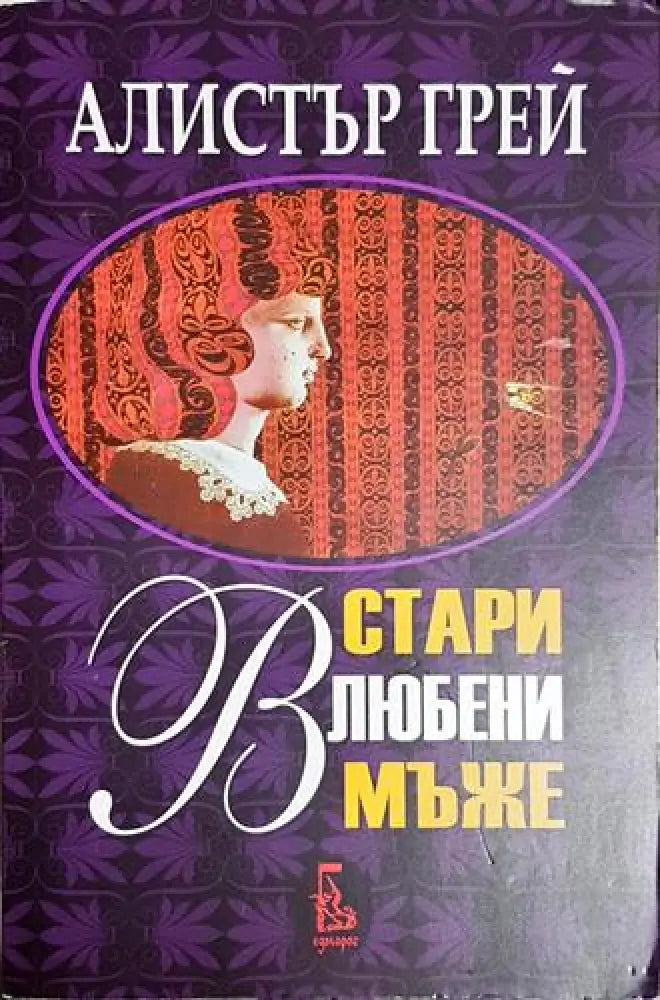 Стари влюбени мъже – Алистър Грей - Книга