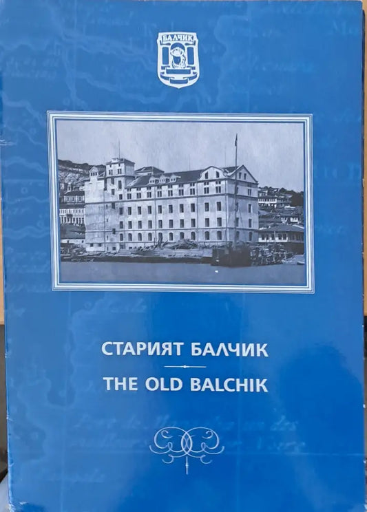 Старият Балчик - Книги