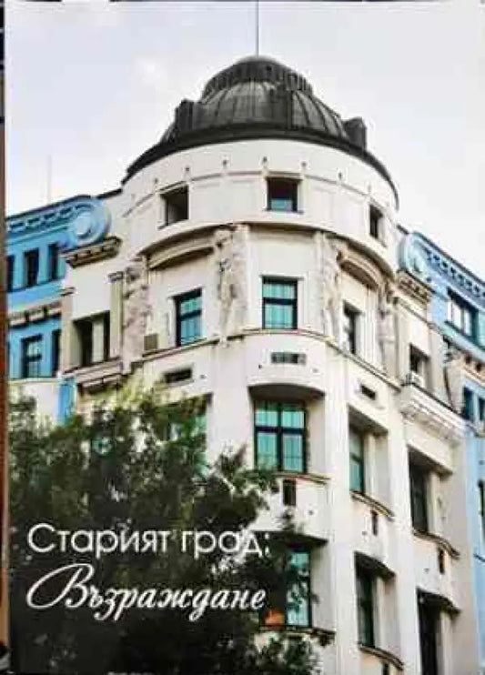 Старият град: Възраждане (847) - Книга