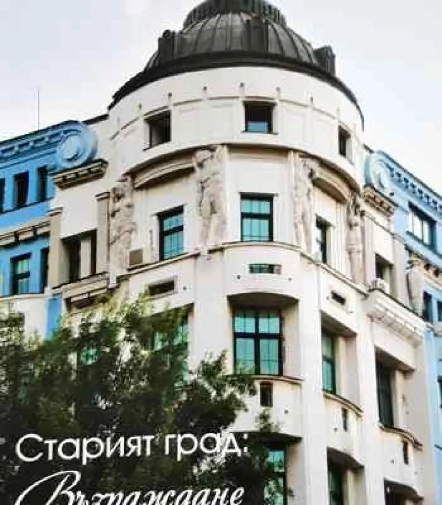 Старият град: Възраждане - Книги