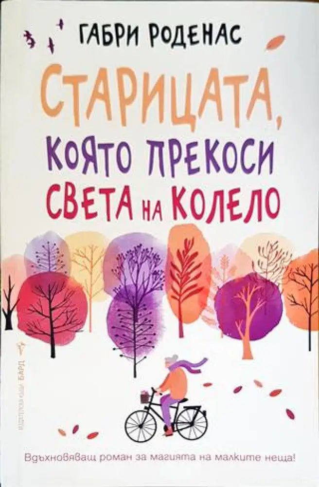 Старицата която прекоси света на колело - Книги