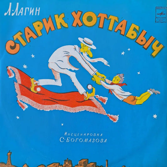 Старик Хоттабыч. Инсценировка С. Богомазова - antique
