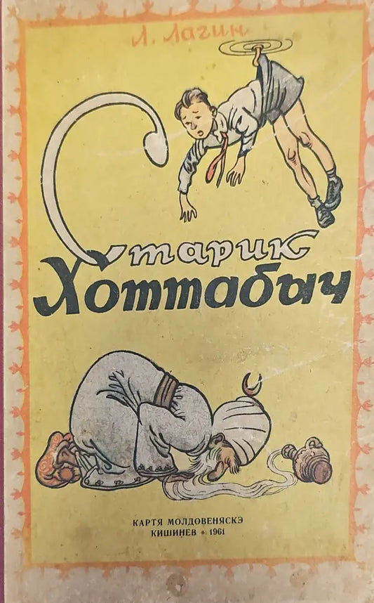 Старик Хоттабыч - Книги