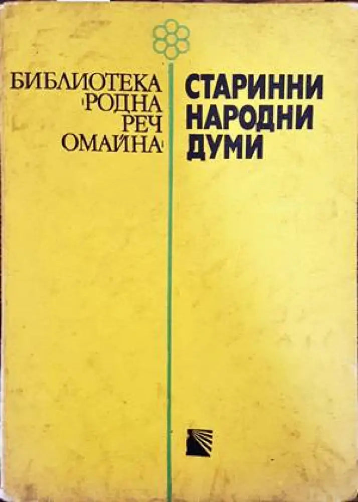 Старинни народни думи - Книги