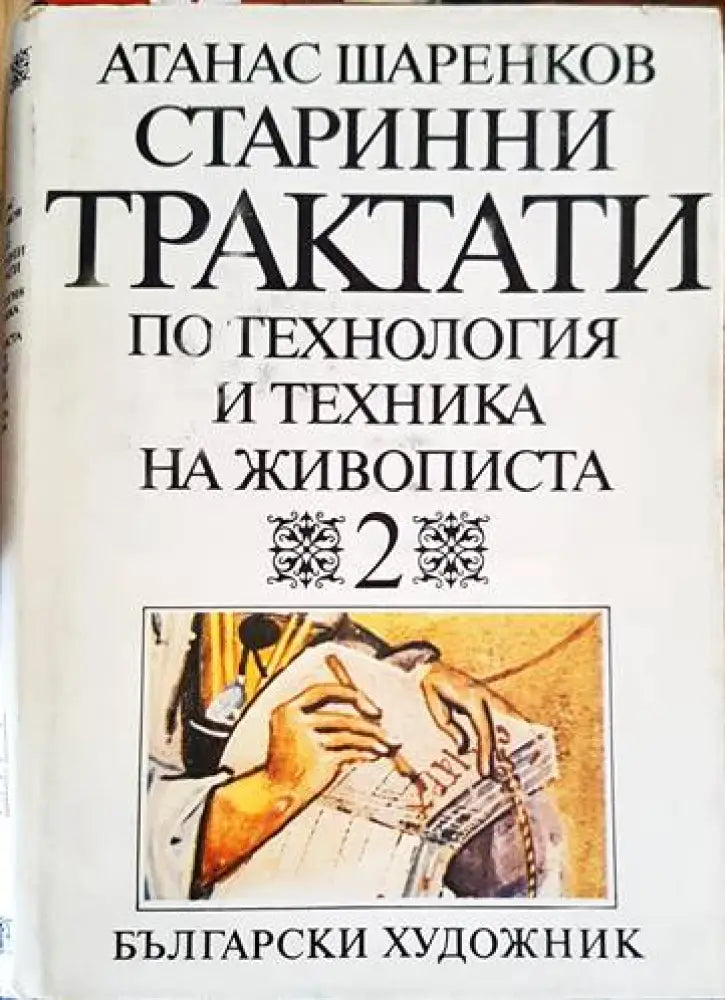 Старинни трактати по технология и техника на живописта. Том 1. Книга 2 - Книги