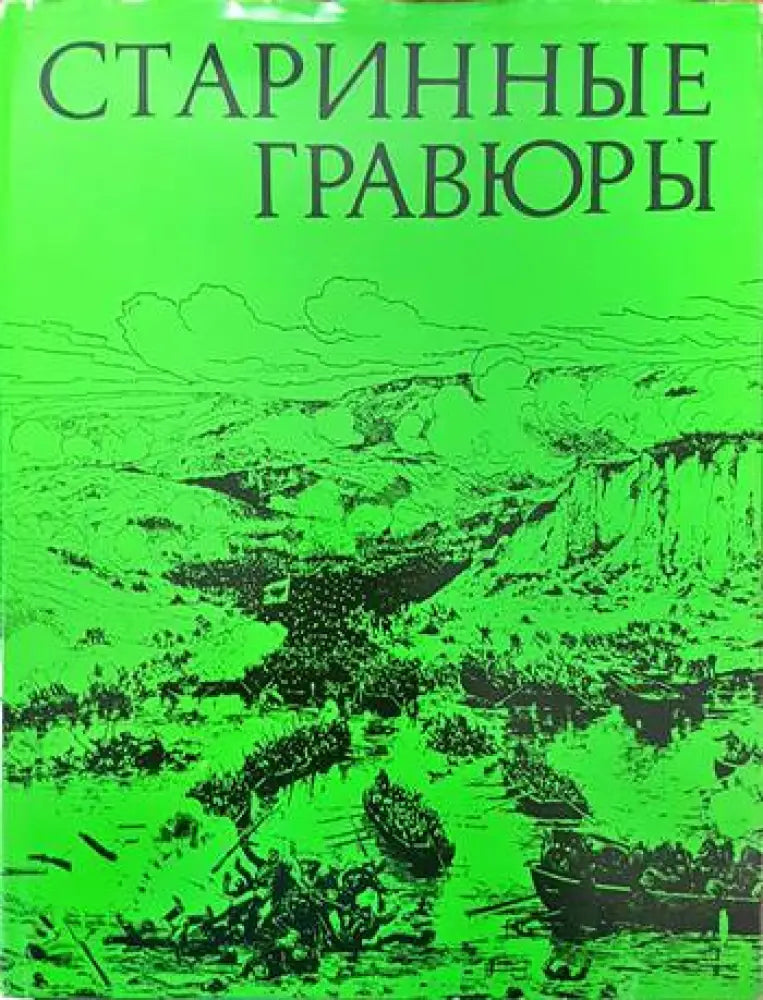 Старинные гравюры (1945) - Книги