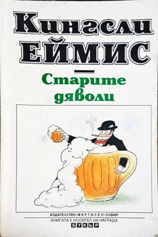 Старите дяволи - Книга