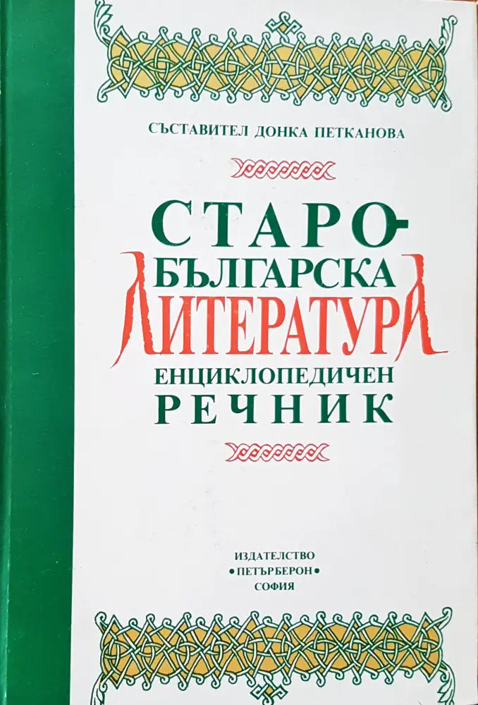 Старо-българска литература - Книги