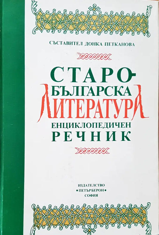 Старо-българска литература - Книги