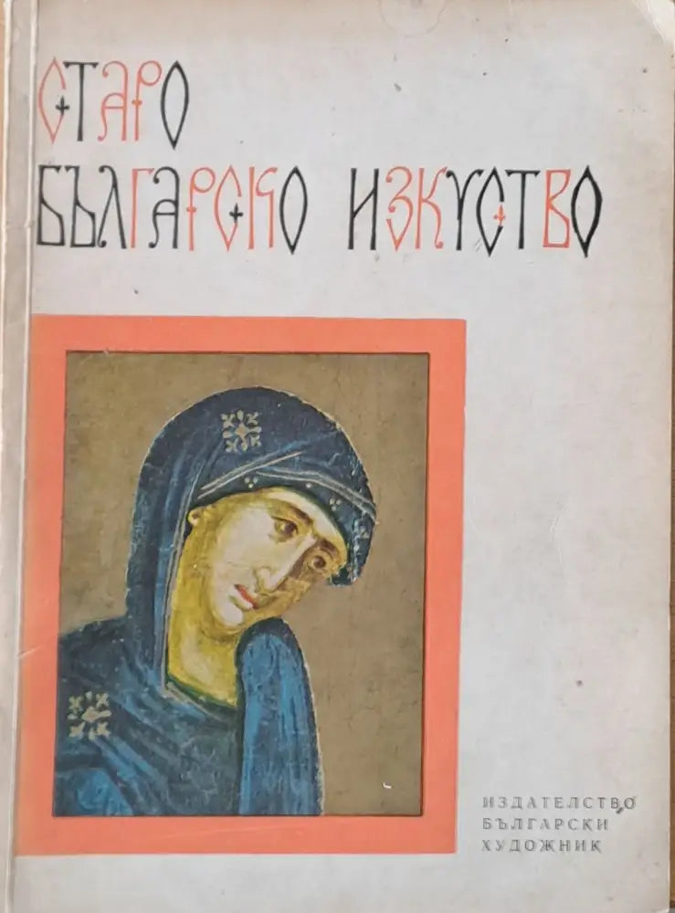 Старо Българско Изкуство - Книги
