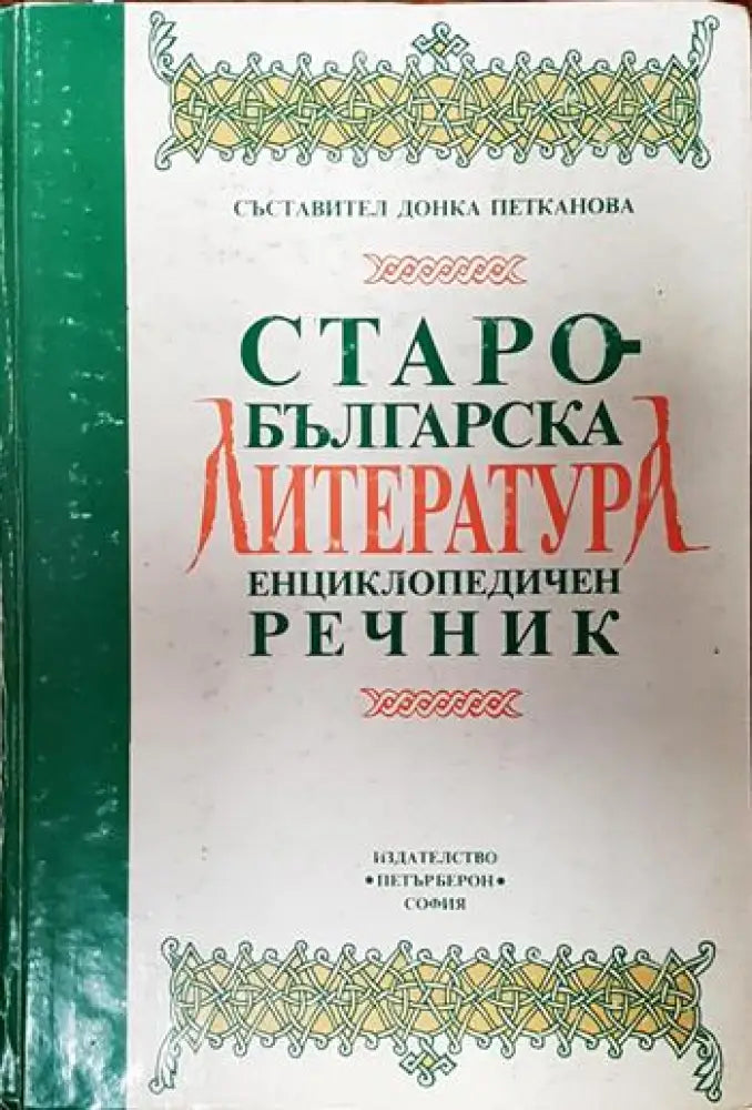 Старобългарска литература. Енциклопедичен речник - Книги