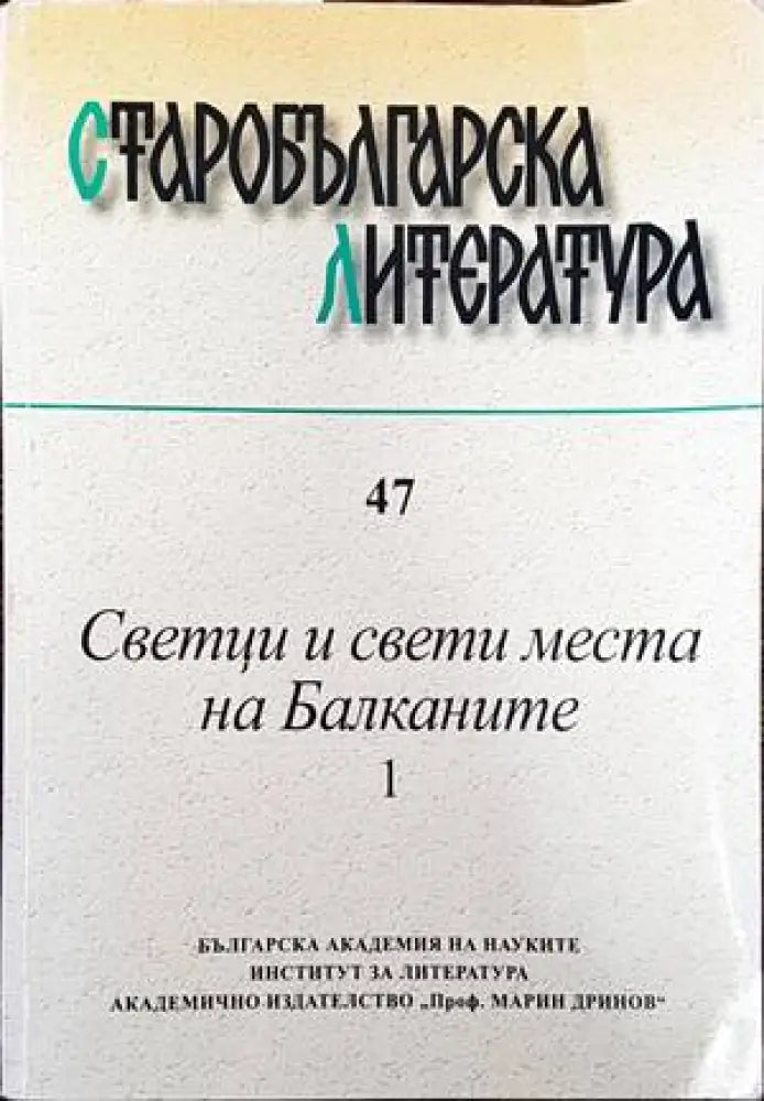 Старобългарска литература. Книга 47. Светци и свети места на Балканите. Том 1 - Книги