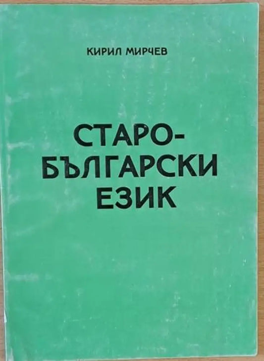 Старобългарски език (69) - Книга