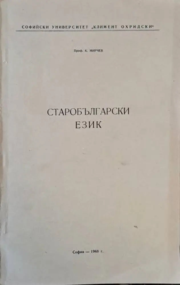 Старобългарски език - Книги