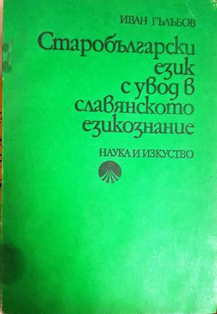 Старобългарски език с увод в славянското езикознание. Част 1: Увод и фонетика - Иван Гълъбов (405) - Книга