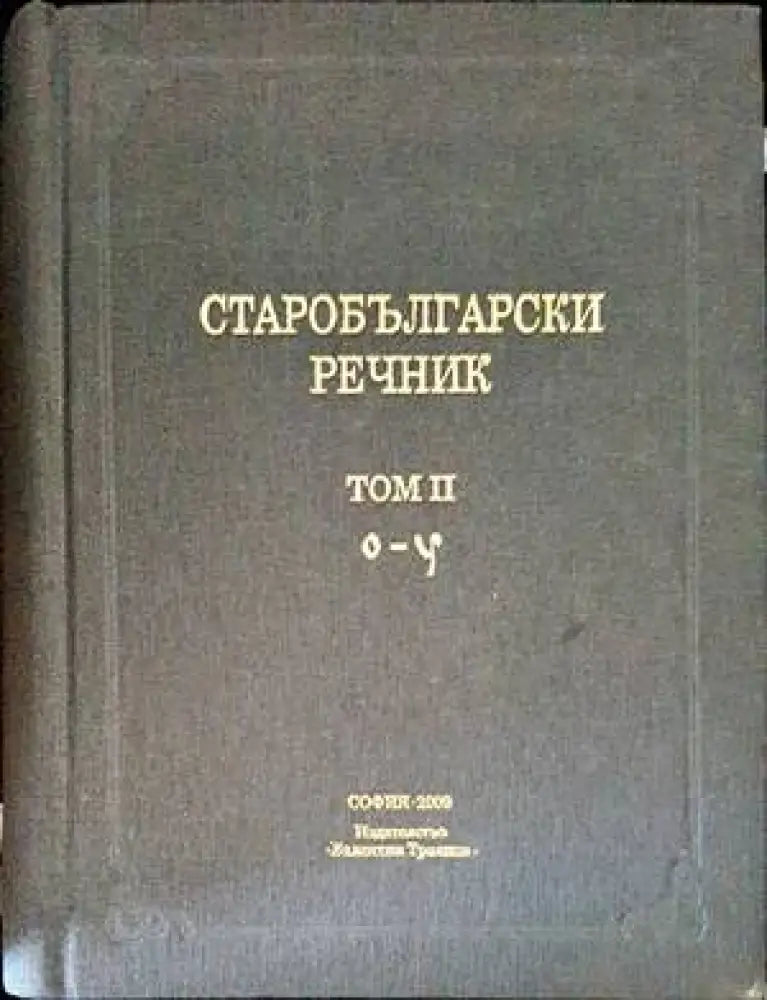 Старобългарски речник - Книги
