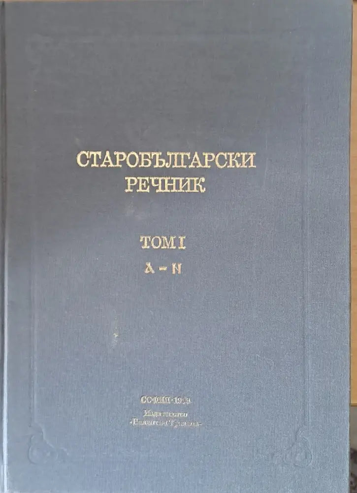 Старобългарски речник том І А-Н - Книги