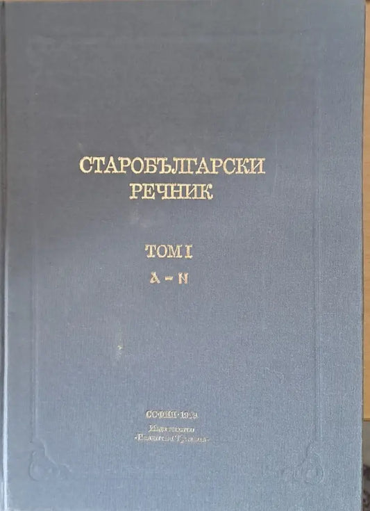 Старобългарски речник том І А-Н - Книги