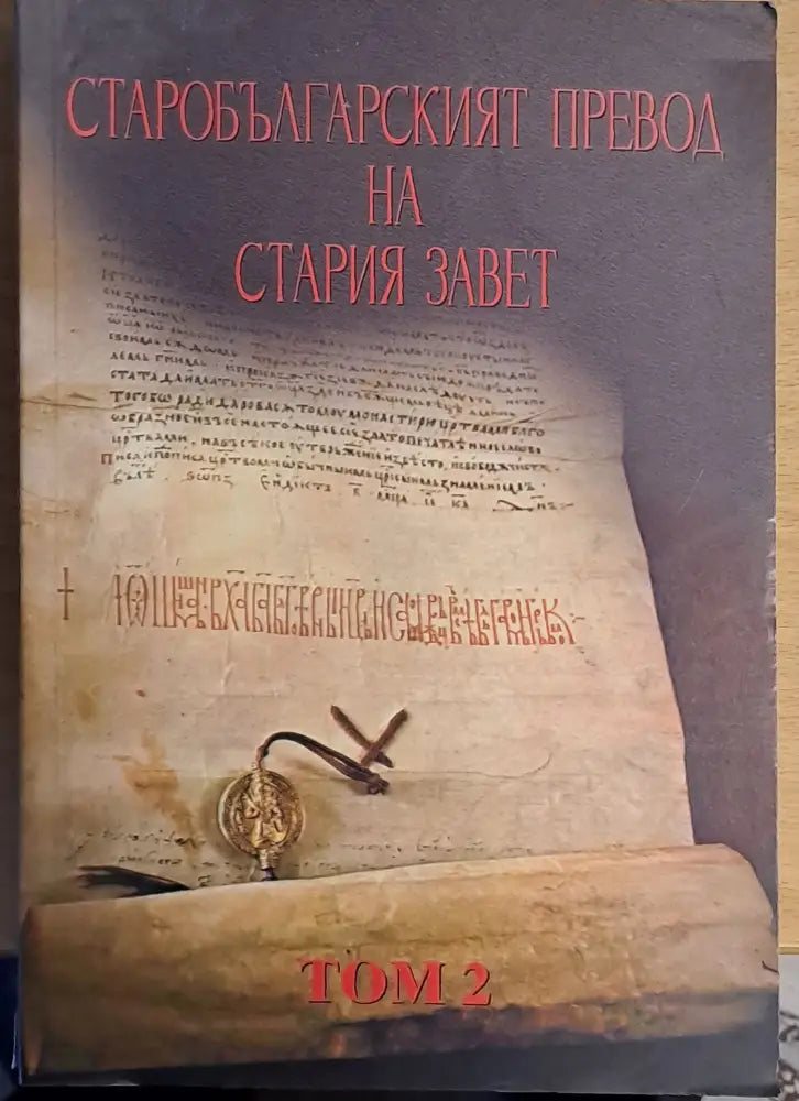 Старобългарският превод на Стария завет том 2 - Книги