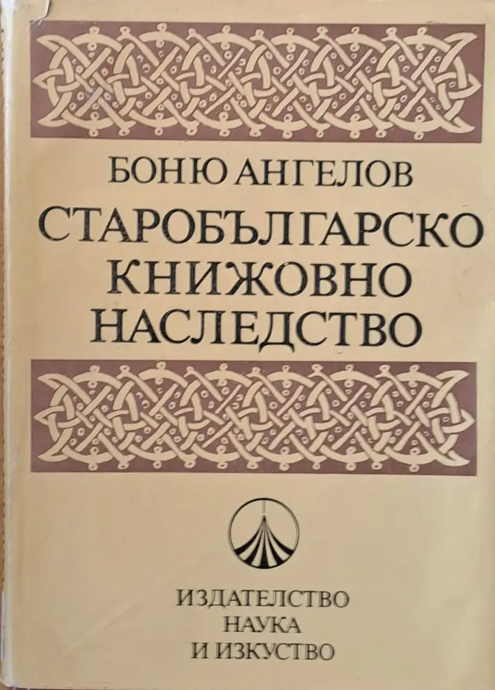 Старобългарско книжовно наследство - Книги