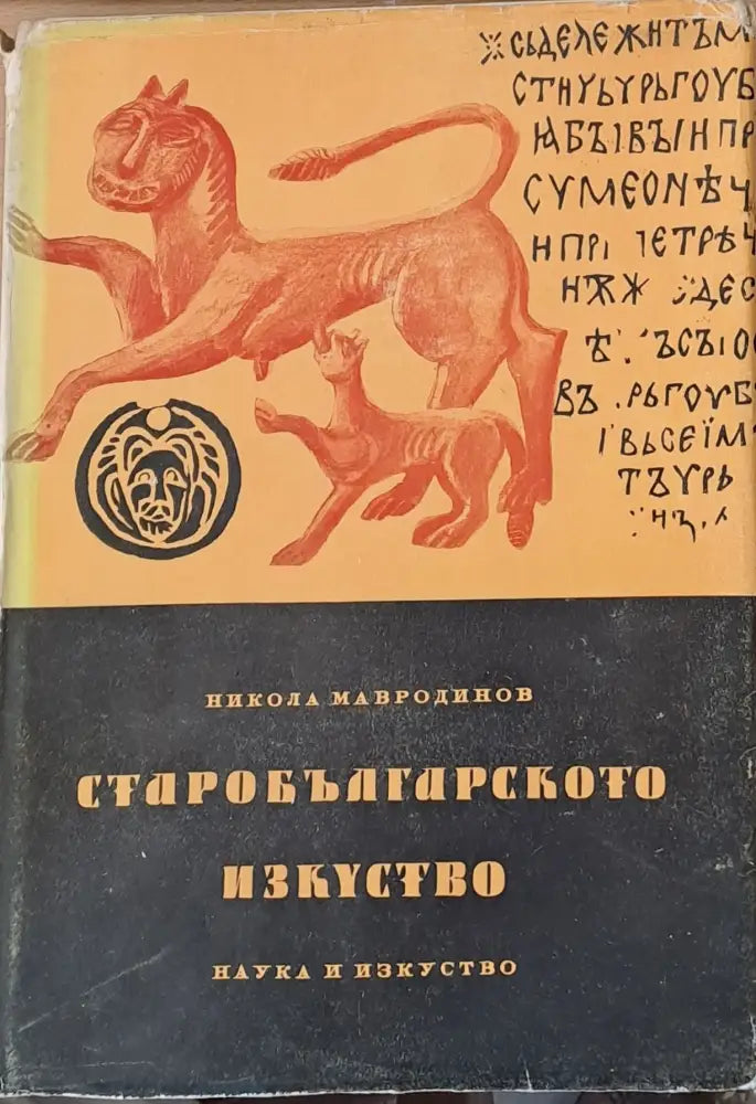 Старобългарското изкуство (320) - Книга