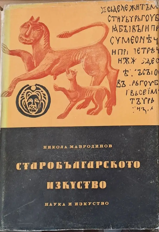 Старобългарското изкуство (320) - Книга
