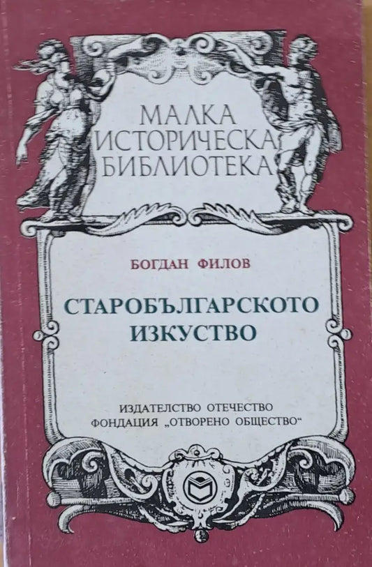 Старобългарското изкуство (661) - Книга