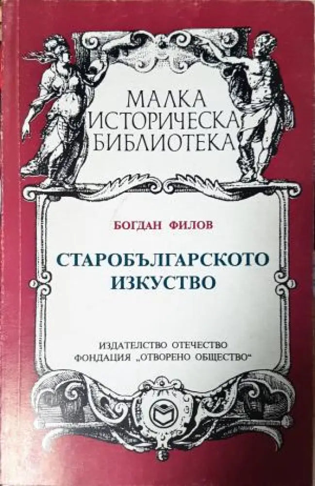 Старобългарското изкуство - Богдан Филов (3505) - Книга