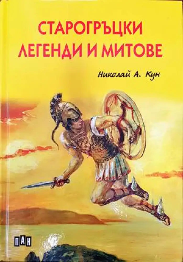 Старогръцки легенди и митове (1059) - Книга