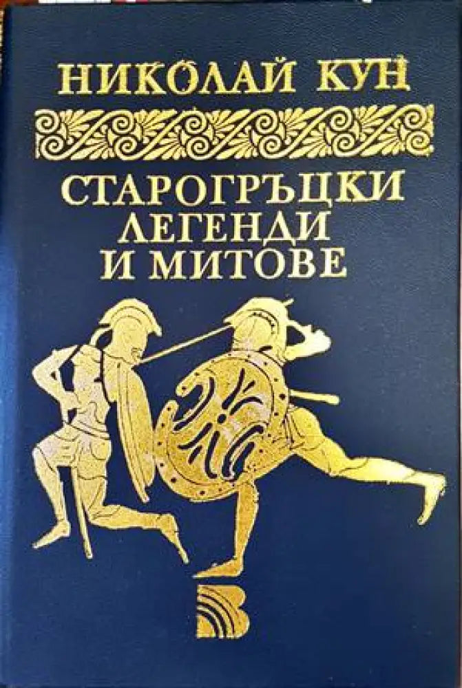 Старогръцки легенди и митове (1163) - Книга