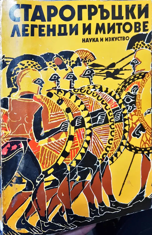 Старогръцки легенди и митове - Книги